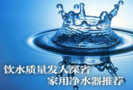 好水似藥，壞水似毒，水是最好的藥，再不凈水將后悔莫及！