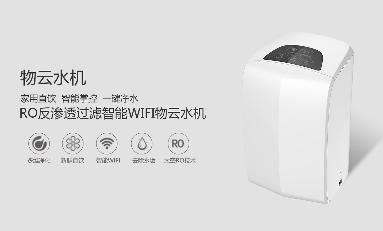 物聯(lián)網(wǎng)概念盛行，物云水機(jī)運(yùn)營(yíng)而生